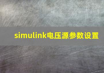 simulink电压源参数设置