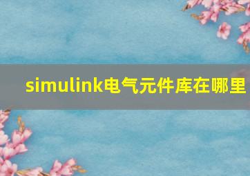 simulink电气元件库在哪里