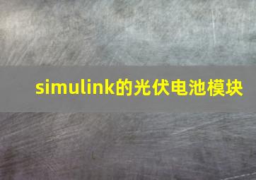 simulink的光伏电池模块