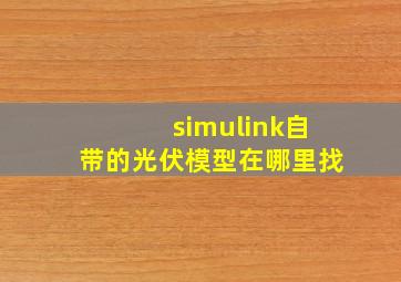 simulink自带的光伏模型在哪里找