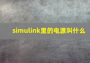 simulink里的电源叫什么