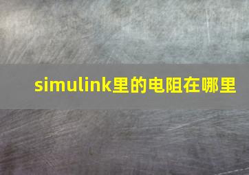 simulink里的电阻在哪里