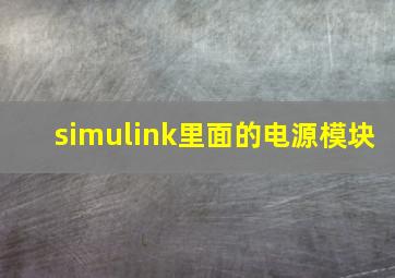 simulink里面的电源模块