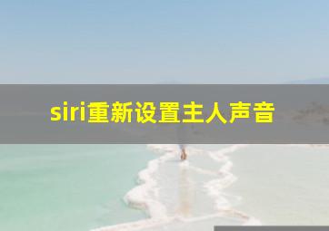 siri重新设置主人声音