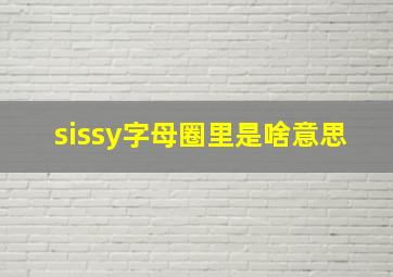 sissy字母圈里是啥意思