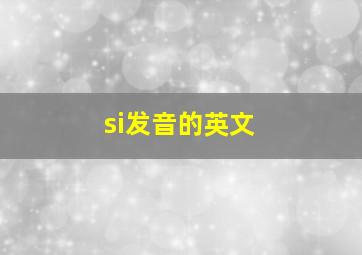 si发音的英文