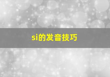 si的发音技巧