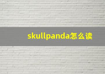 skullpanda怎么读