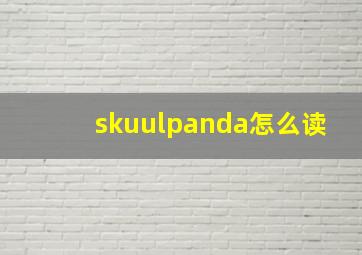 skuulpanda怎么读