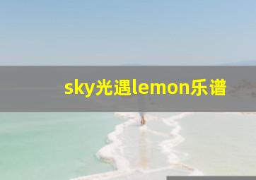 sky光遇lemon乐谱