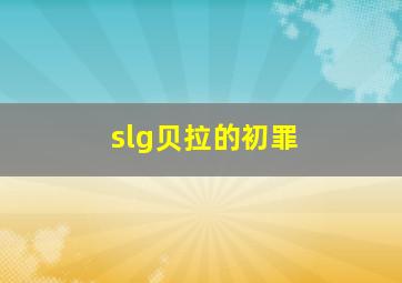 slg贝拉的初罪