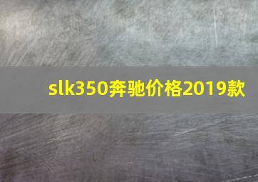 slk350奔驰价格2019款