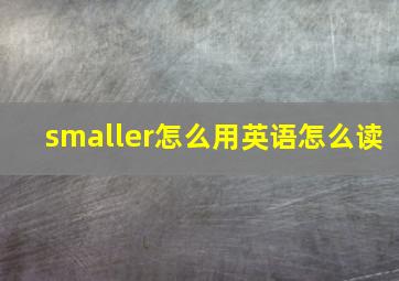 smaller怎么用英语怎么读