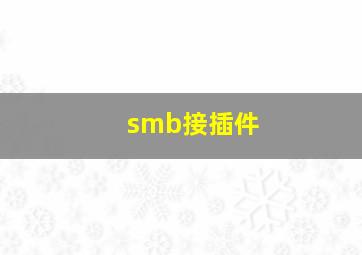 smb接插件