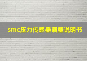 smc压力传感器调整说明书