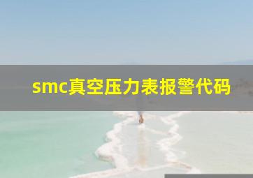 smc真空压力表报警代码