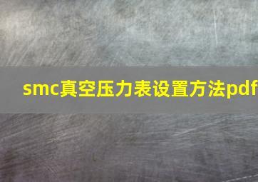 smc真空压力表设置方法pdf