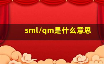 sml/qm是什么意思