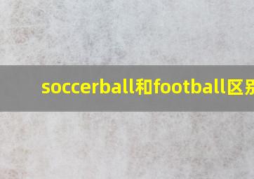 soccerball和football区别