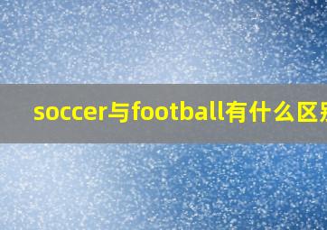 soccer与football有什么区别