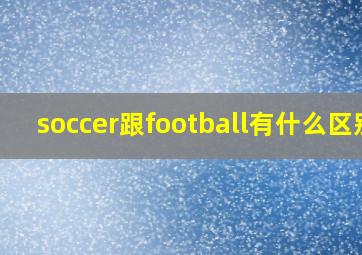 soccer跟football有什么区别