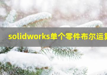 solidworks单个零件布尔运算