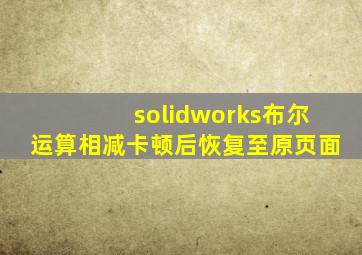 solidworks布尔运算相减卡顿后恢复至原页面