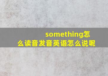 something怎么读音发音英语怎么说呢