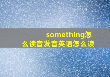 something怎么读音发音英语怎么读