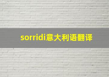 sorridi意大利语翻译