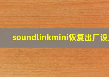 soundlinkmini恢复出厂设置