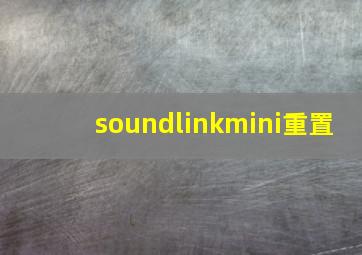 soundlinkmini重置