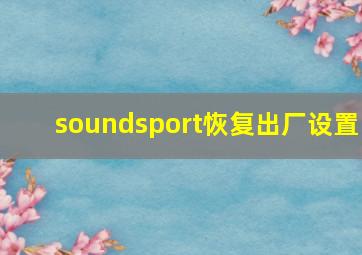 soundsport恢复出厂设置