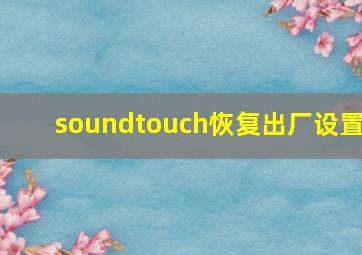 soundtouch恢复出厂设置