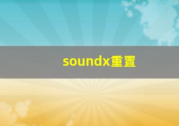 soundx重置