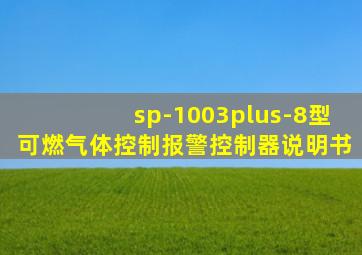 sp-1003plus-8型可燃气体控制报警控制器说明书