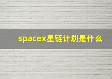 spacex星链计划是什么