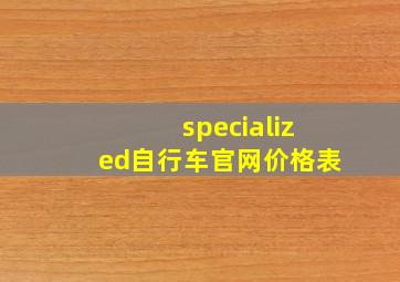 specialized自行车官网价格表