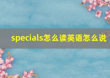 specials怎么读英语怎么说