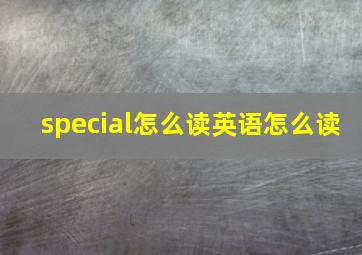 special怎么读英语怎么读