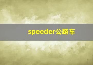 speeder公路车