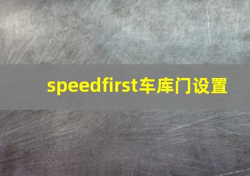 speedfirst车库门设置