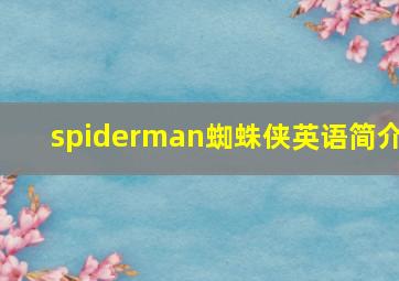 spiderman蜘蛛侠英语简介