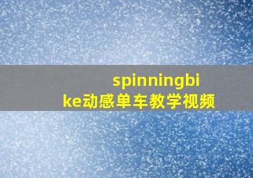 spinningbike动感单车教学视频