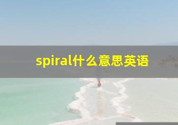 spiral什么意思英语