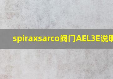 spiraxsarco阀门AEL3E说明书