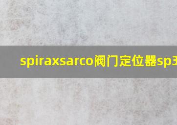 spiraxsarco阀门定位器sp301