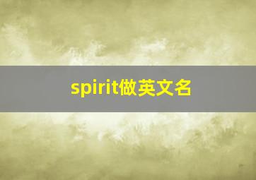 spirit做英文名