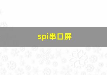 spi串口屏