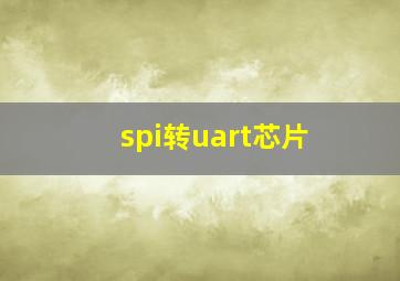 spi转uart芯片